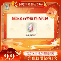 问道手游【超级灵石特价秒杀礼包】-计入游戏累充【无充值好礼次数】