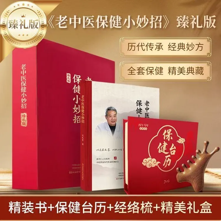 宋兆普保健小妙招精装书搭配保健台历经络梳及礼盒【臻礼限量版】
