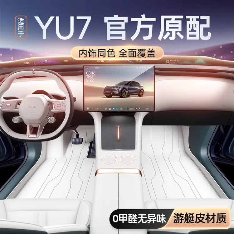 适用于小米YU7脚垫全包围2025新款五座汽车地毯内饰改装配件用品