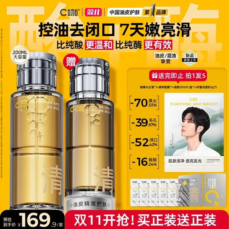 【细毛孔，祛闭口】C咖酸酶水疏通毛孔温和焕肤祛黑头湿敷精华水