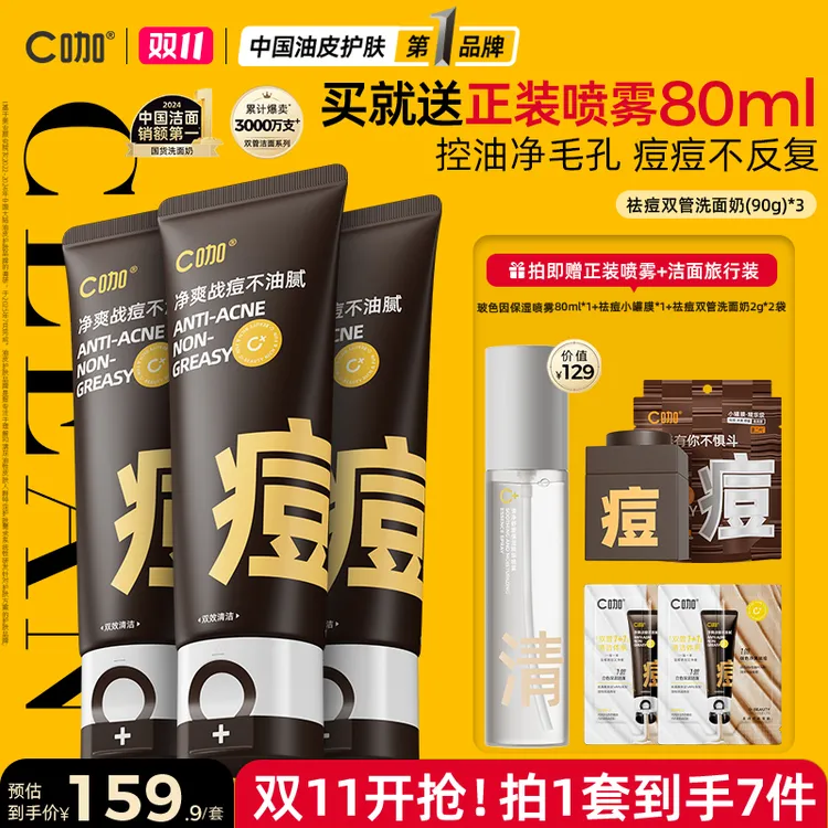【双11狂欢购】C咖洗面奶祛痘双管氨基酸硫磺控油清洁毛孔黑头学生