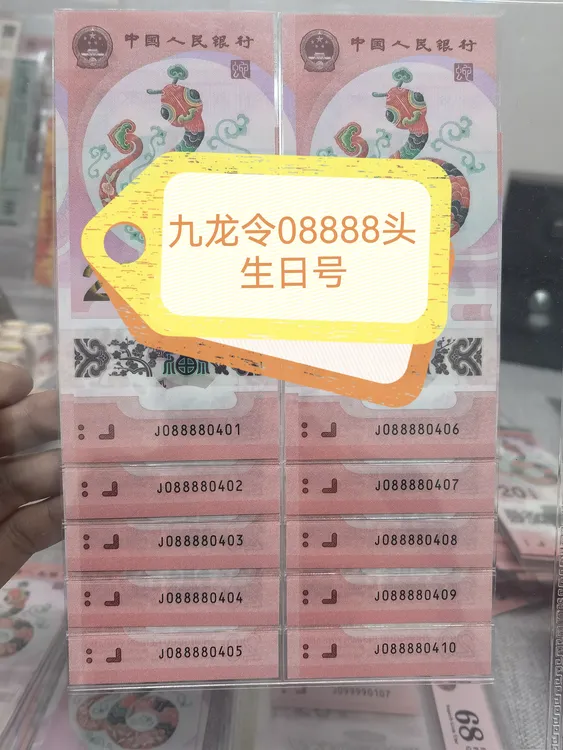 蛇钞九龙令生日号持续更新05555，06666，07777，08888，09999生日钞
