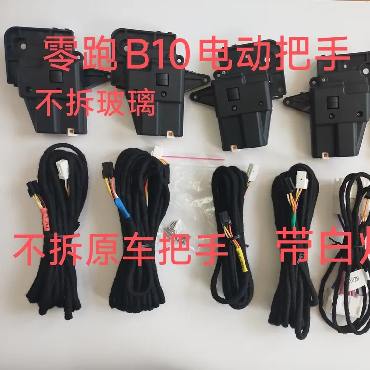 适用于零跑B10B01改装智能电动门把手 安装不拆玻璃不拆把手带灯