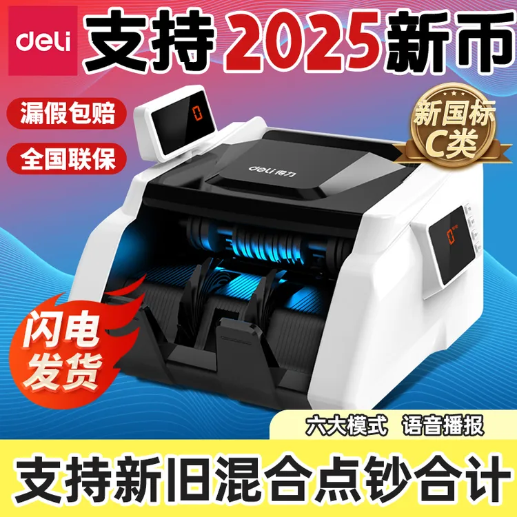得力2025款家用商用点钞机验钞机支持混点辨别真假币支持最新版币