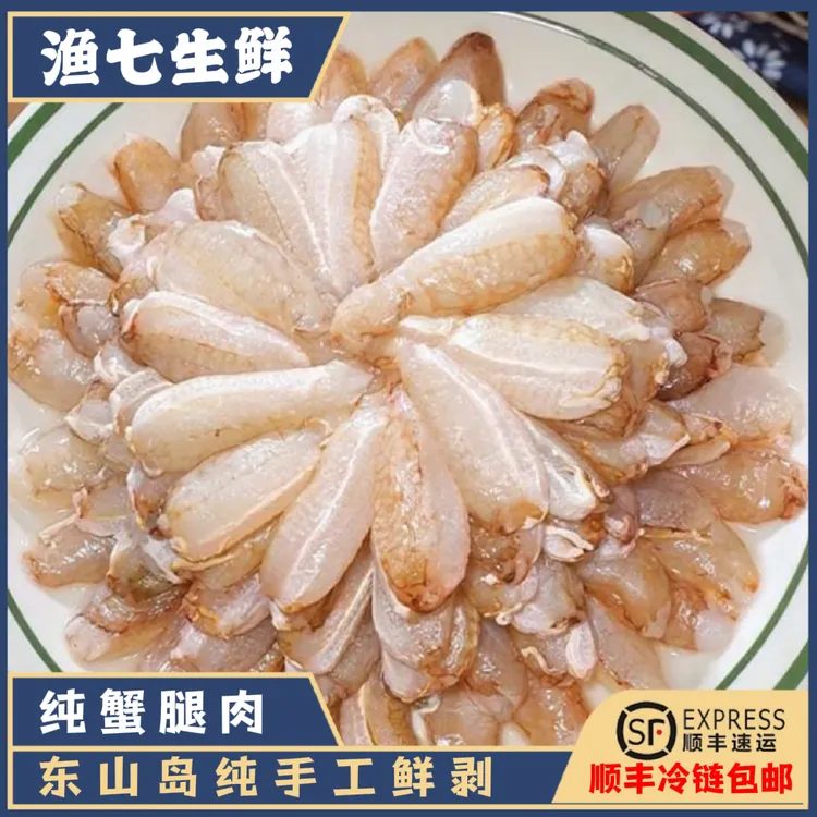东山岛手工现敲新鲜蟹腿肉手剥去壳蟹钳肉梭子蟹腿肉200g顺丰包邮