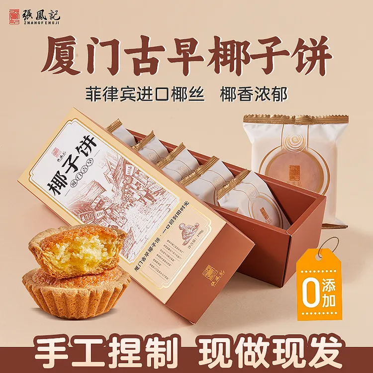 张凤记精制椰子饼厦门特产传统手工椰蓉糕点茶点心送礼佳品