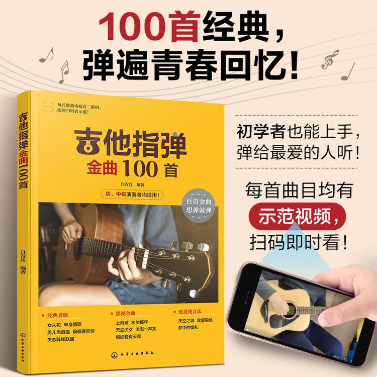 吉他指弹金曲100首初学者入门经典老歌曲谱集配视频