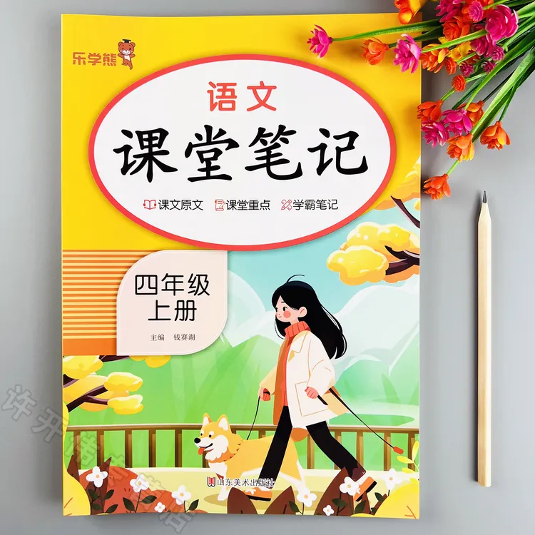 四年级上册语文课堂笔记人教版语文课本同步教材全解教材学霸笔记