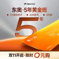 【东奥5年-黄金畅学班】东奥中级注会税务师经济师实操黄金班+图书1