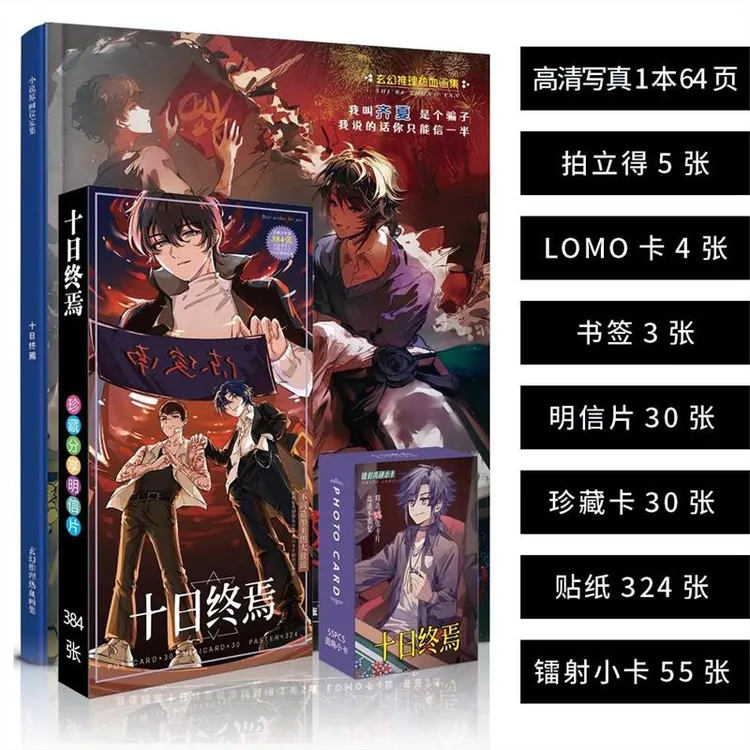 十日终焉周边高清画集画册齐夏陈俊南写真集64P书签卡精美礼物