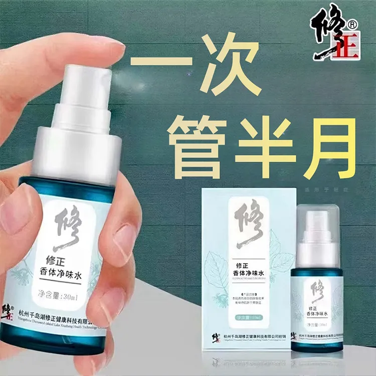 修正净味水持久留香体腋下异味祛狐味喷雾汗臭体臭止汗露男女通用