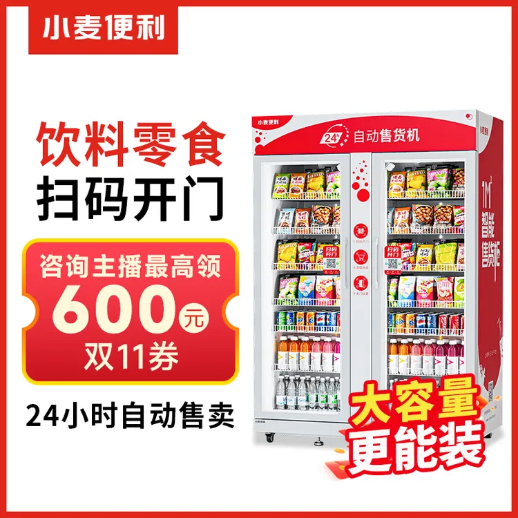 【可议价】小麦双门全自动售货机大容量饮料零食无人售货机厂家直销