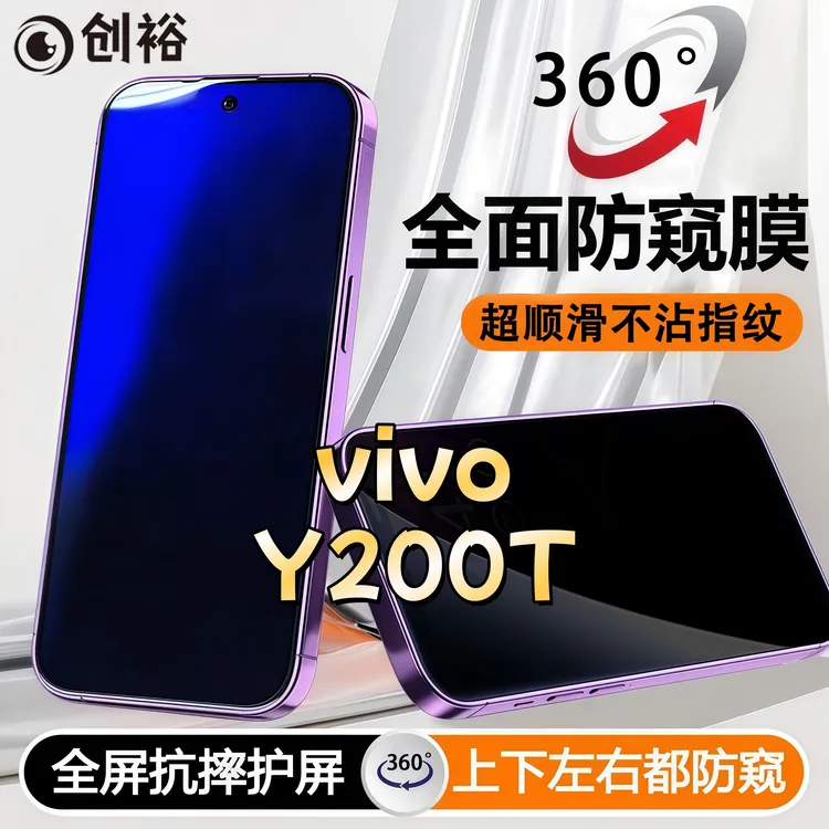 360度防窥适用vivoY200T钢化膜全屏上下左右原装手机膜防指纹防爆