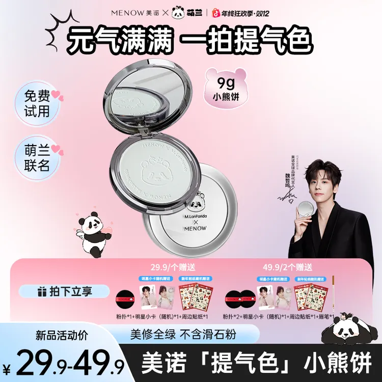 【9g优惠装】美诺萌兰小熊饼粉饼定妆提气色粉饼细腻提亮控油达播