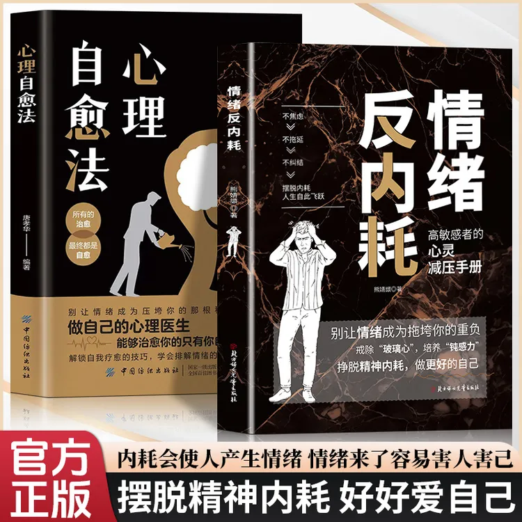 情绪反内耗心理学 正确认识内耗情绪 摆脱焦虑易怒 走出自卑社恐 