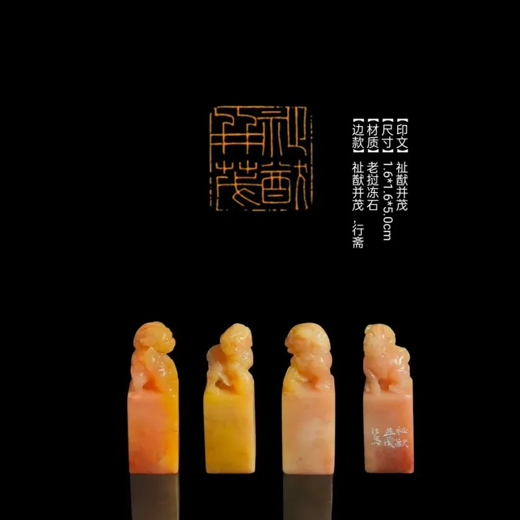 ​【印文】祉猷并茂【尺寸】1.6*1.6*5.0cm