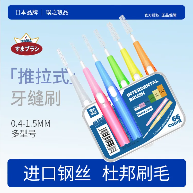 璞之琅品 推拉式牙缝刷 直型超细牙间隙刷正畸专用超软牙刷护理