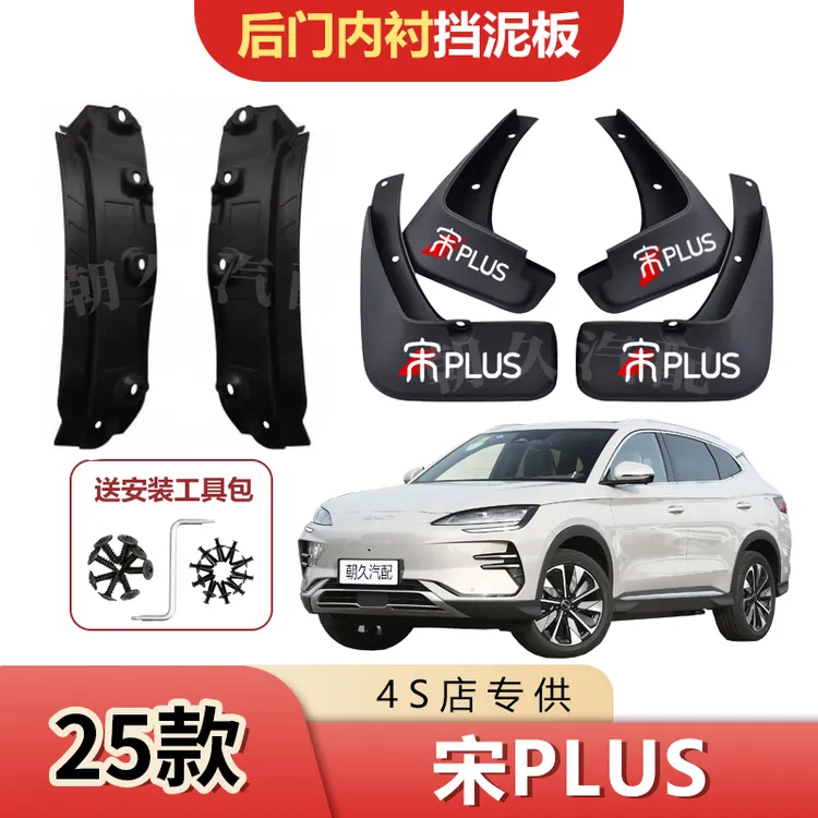 25款宋PLUS后轮内衬挡泥板比亚迪宋plus原装前后轮免打孔挡水装饰