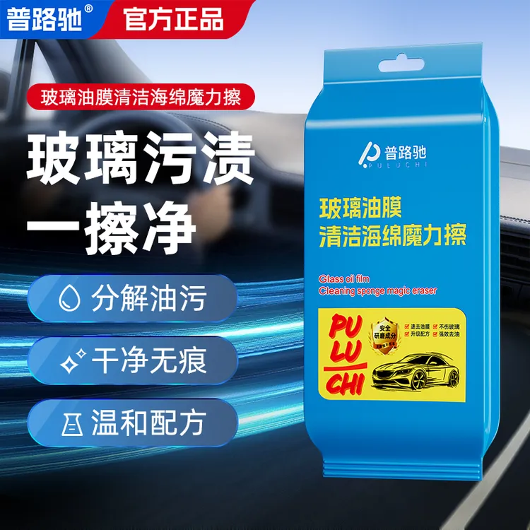 普路驰汽车玻璃去油膜海绵魔力擦自带去油膜洗剂强力去除顽固油膜