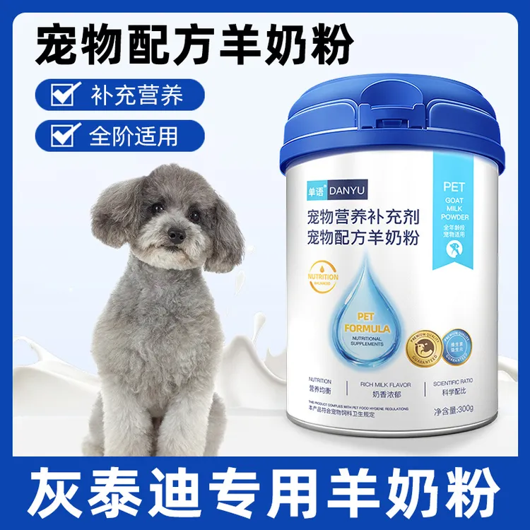 灰泰迪专用羊奶粉狗狗幼犬成犬小狗犬用新出生宠物幼崽奶粉营养