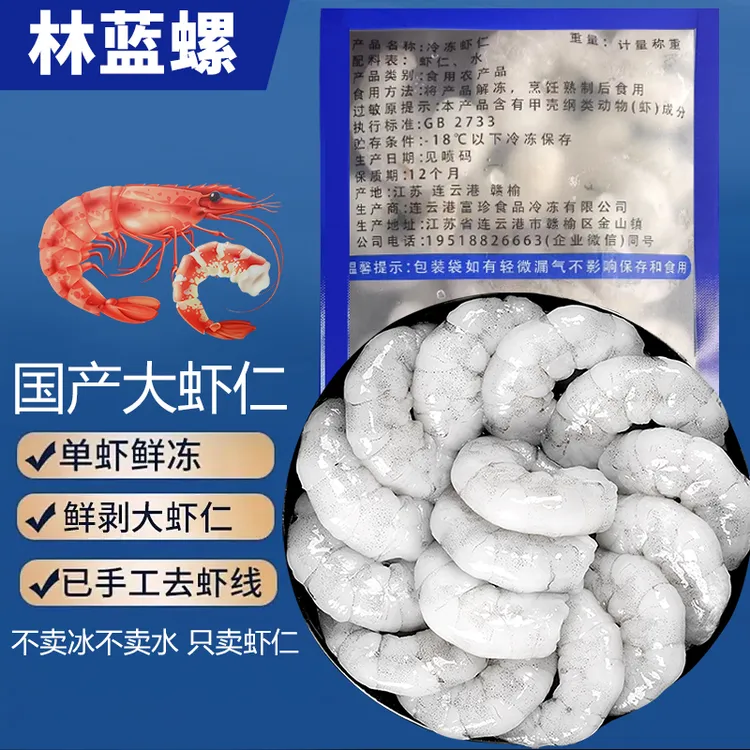 林蓝螺无冰鲜冻虾仁去虾线无添加高品质海虾仁130克/包