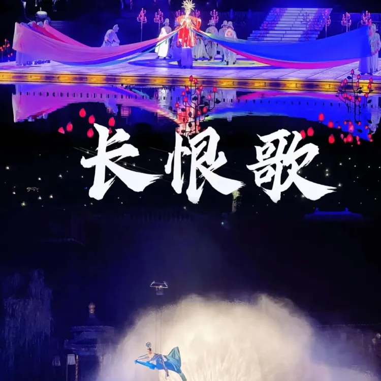 长恨歌+演出返程大巴