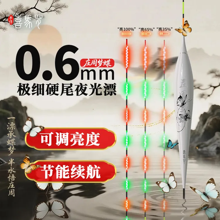 喜马罗庄周梦蝶系列高灵敏咬变色夜光漂高清恒亮光源日夜两用浮漂
