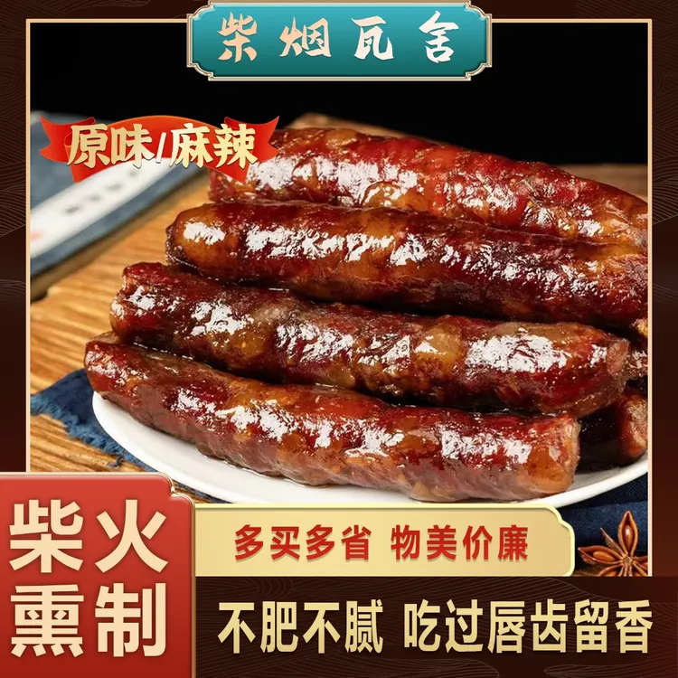 柴烟瓦舍贵州正宗黑毛猪土猪柴火烟熏腊肠纯手工麻辣香肠双十一
