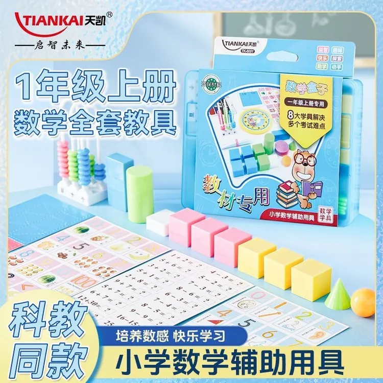 【浩贝奇】一年级数学上册教具全套几何体计数器计数棒钟表模型