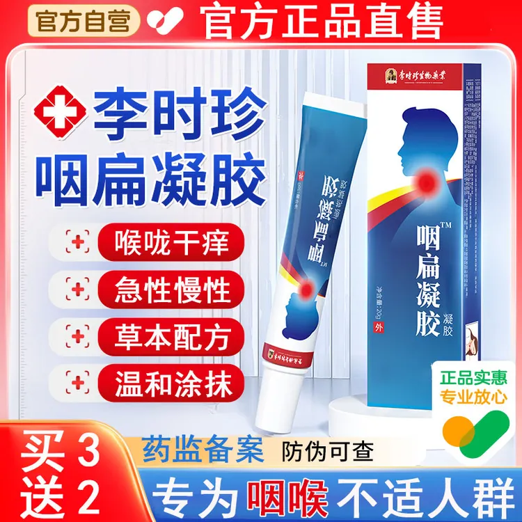 【官方】李时珍咽扁型凝胶喉咙不适异物感咽部咳痰喘外用祖医正品堂