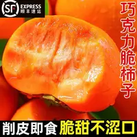 【小胖专属】陕西阳丰巧克力脆柿净重4.5斤，顺丰包邮