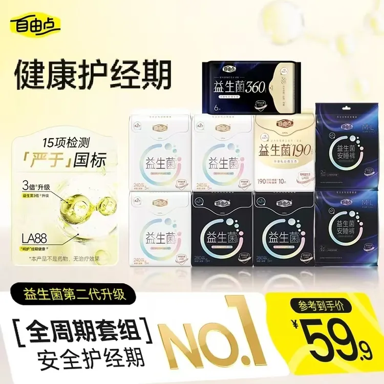 【优于新国标】自由点正品益生菌2.0全新升级超薄0.7mm透气卫生巾-R