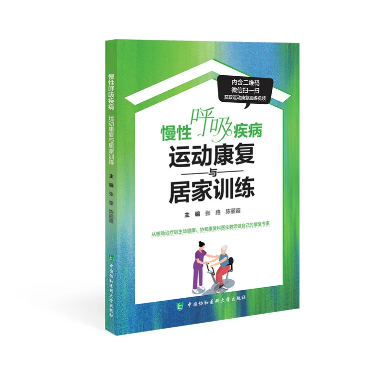 慢性呼吸疾病——运动康复与居家训练
