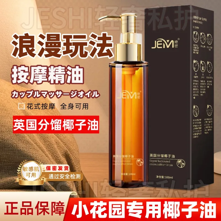 椰子油身体私密内部夫妻款可用可亲可私按摩油情侣免洗水润椰子油