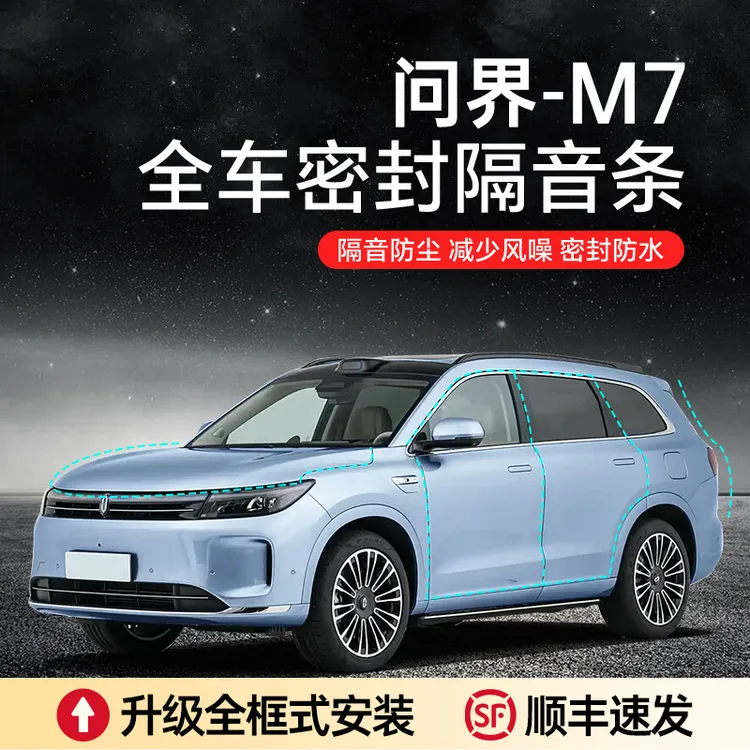 【顺丰速发】问界M5/M7//M8/M9汽车隔音降噪加装车门密封条防尘防水