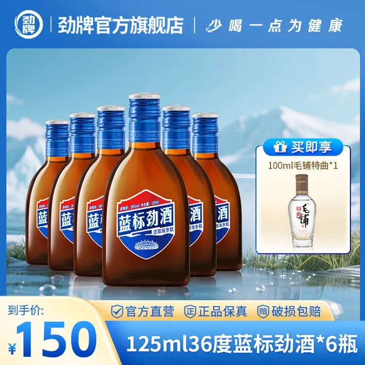 劲牌【酒厂直营】36度蓝标劲酒125ml*6瓶装箱装