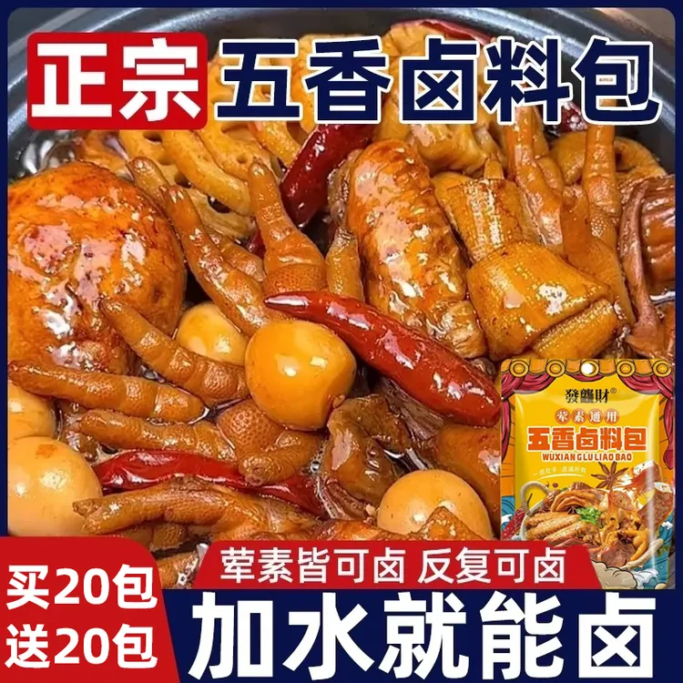 【工厂来了，40包到手】五香卤料包秘制配方家庭卤猪头肉排骨煮肉