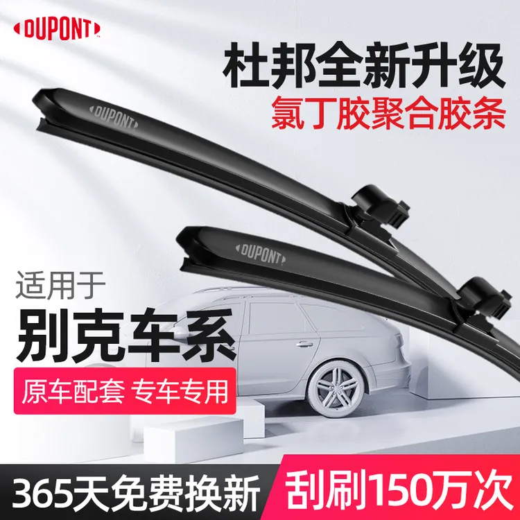 【适用别克】英朗专用 杜邦汽车雨刮器无骨静音雨刷片