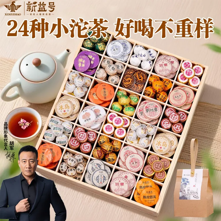 新益号普洱茶熟茶糯香班章冰岛组合装小沱茶生茶白茶24种茶叶礼盒