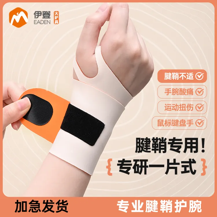 伊登腱鞘护腕扭伤手腕女护腕带鼠标手妈妈手护套手腕保护专用男