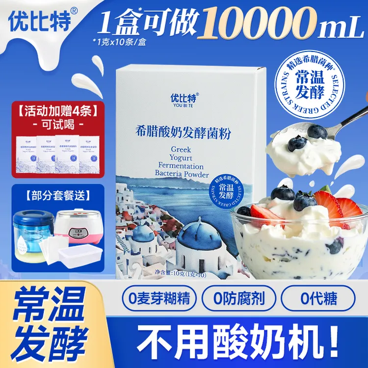【进口希腊菌株】优比特常温希腊酸奶发酵菌粉自制家用干噎奶皮子
