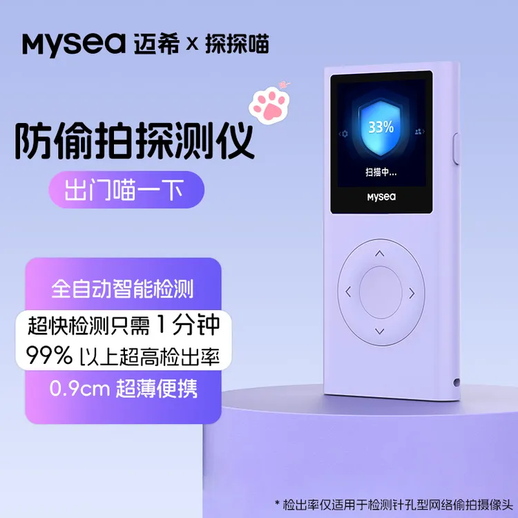 mysea迈希探探喵摄像头探测仪探测器酒店防窥探非红外智能探测