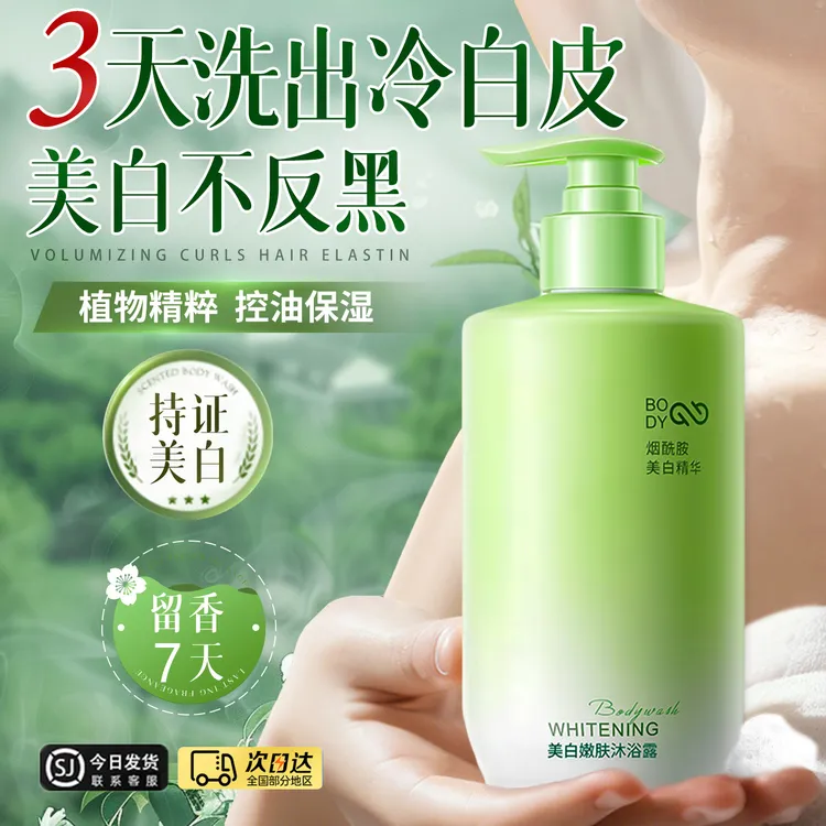 【官方正品】美白沐浴露烟酰胺清洁嫩肤持久留香72小时全身香体正品