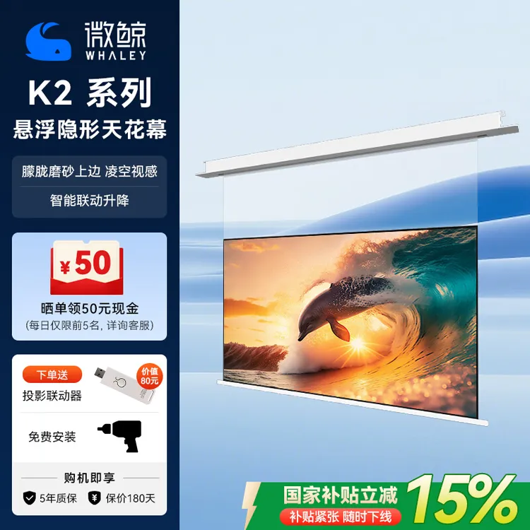 whaley/微鲸K2Air悬浮嵌入式天花自动投影仪幕布自动升降光子幕