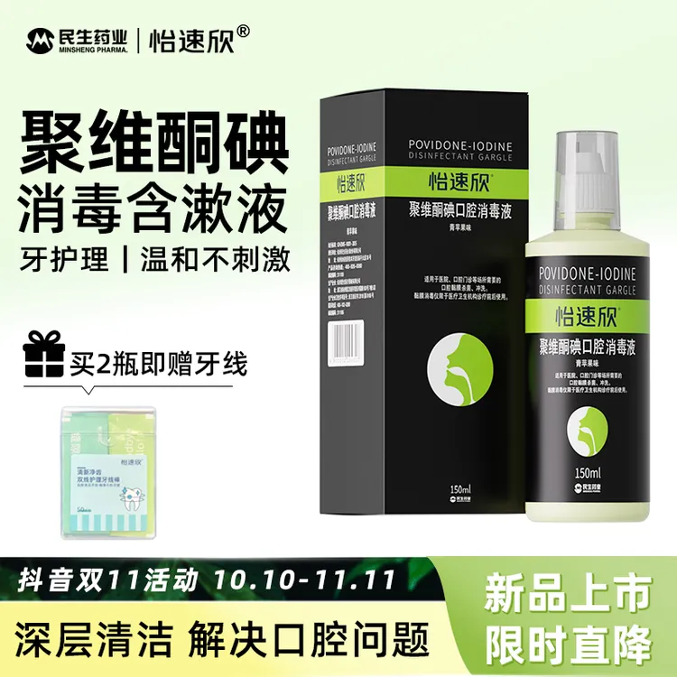 【新效期买赠】聚维酮碘口腔消毒液净齿清新净味温和官方正品活动