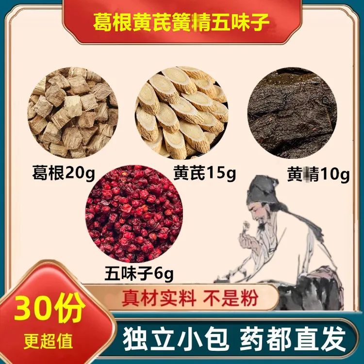 葛根黄芪黄精五味子组合方正品保真煮水泡水滋补养生精选