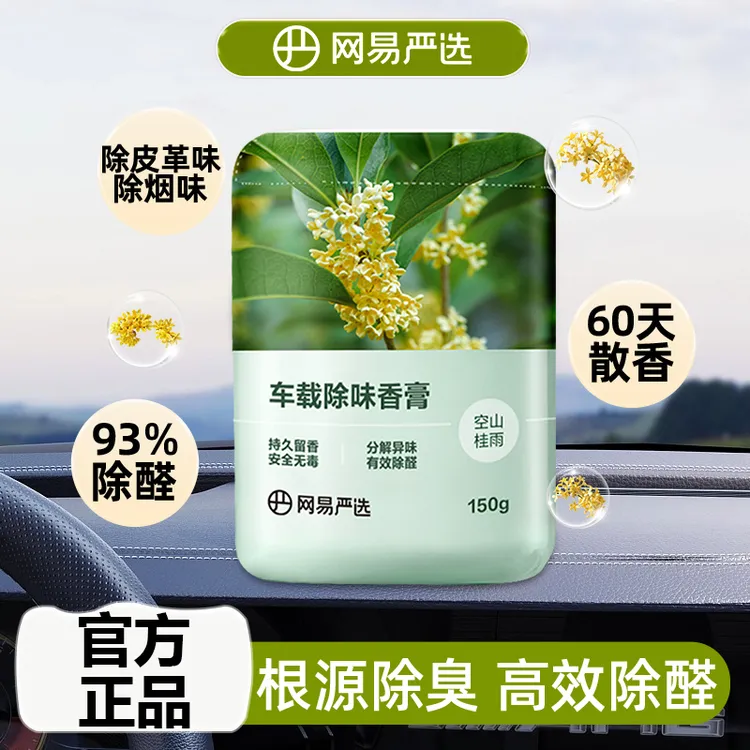 网易严选 网易严选车载香薰香膏持久留香栀子桂花男女空气清新剂