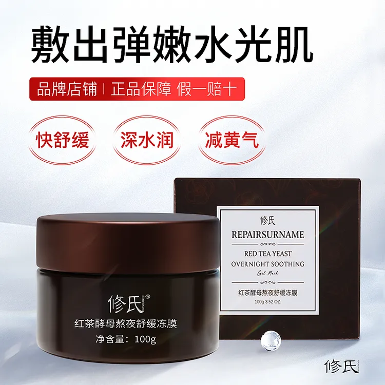 【拍一发二】修氏/REPAIRSURNAME红茶酵母熬夜舒缓冻膜 100g/盒