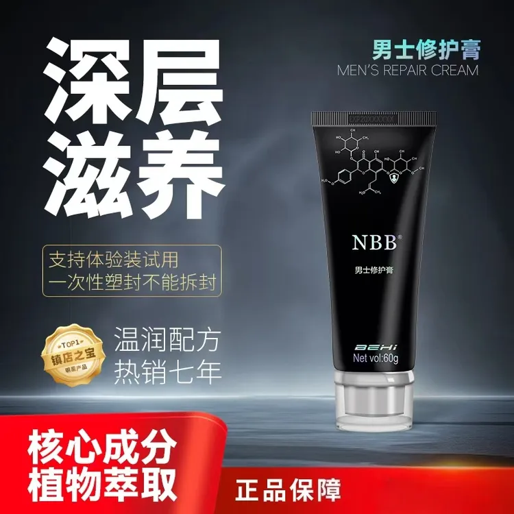 NBBNBB男士修护膏正品包邮