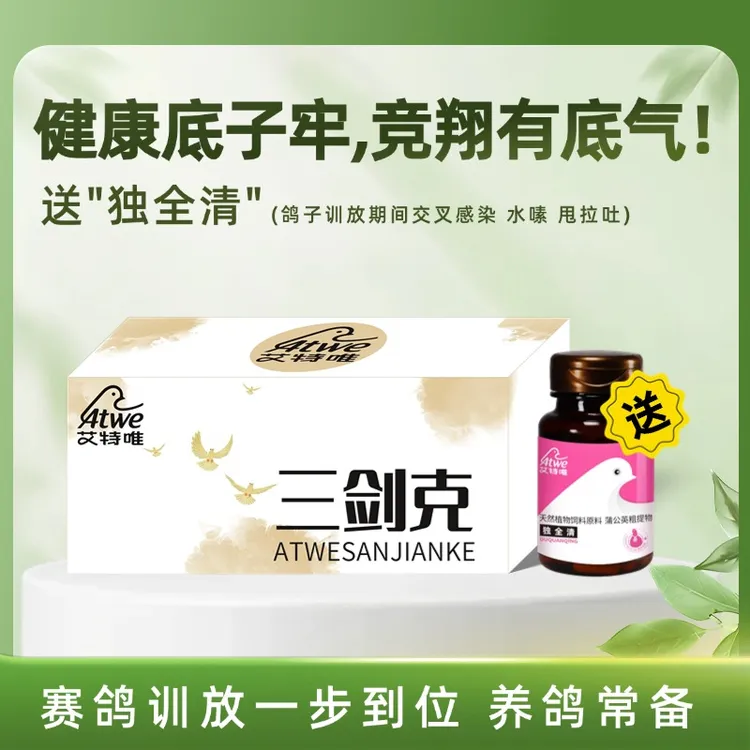 艾特唯【三剑克】鸽康肽/霉立净/五味念珠散